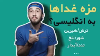 آموزش زبان انگلیسی_یادگیری لغات انگلیسی_مزه‌ها در زبان انگلیسی
