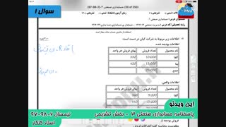 ویدیو حل تشریحی سوالات امتحان حسابداری صنعتی 3 پیام نور