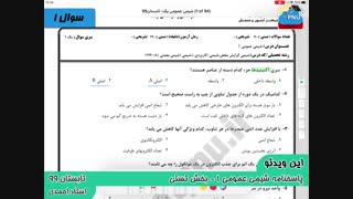 ویدیو حل تشریحی سوالات امتحان درس شیمی عمومی 1