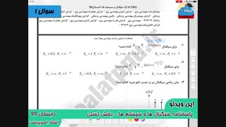 ویدیو حل تشریحی سوالات امتحان درس سیگنال ها و سیستم ها پیام نور