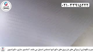 معرفی ورق استیل دکوراتیو