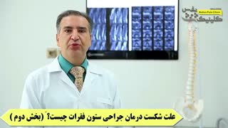 علتهای شکست ستون فقرات چیست؟