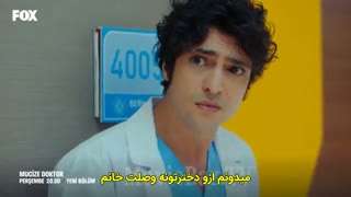 تیزر اول قسمت 48 سریال دکتر معجزه