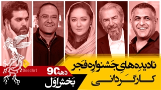 نادیده های جشنواره فیلم فجر:بهترین کارگردانی بخش اول