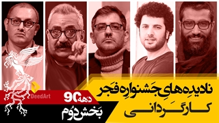 نادیده های جشنواره فیلم فجر: بهترین کارگرانی بخش دوم