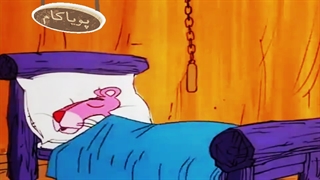 پلنگ صورتی - 65