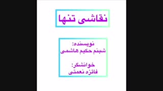 چهار روایت شاعرانه درباره ی نقاشی و رنگها... نویسنده: شبنم حکیم هاشمی، خوانشگر: فائزه نعمتی... کاری از گروه ادبیات آناهید