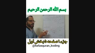 حفظ سریع قرآن به روش کدگذاری(کدینگ)ج۱ص۵