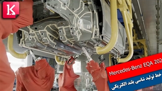 خط تولید بی نظیر شاسی بلند الکتریکی Mercedes-Benz EQA 2021