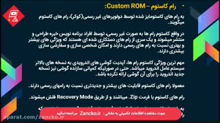 رام کاستوم چیست ؟ - آموزش نرم افزار موبایل زانکو