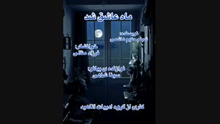 ماه عاشق شد... کاری از گروه ادبیات آناهید، نویسنده: شبنم حکیم هاشی، خوانشگر: فرزاد مثالی، نوازنده: سینا شاهی