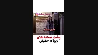 پشت صحنه های زیبایی حقیقی+زیرنویس فارسی(پارت دوم)