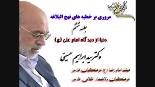 مروری بر نهج البلاغه 6 - دکتر سید ابراهیم حسینی
