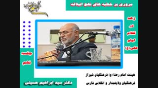 مروری بر نهج البلاغه 9 - دکتر سید ابراهیم حسینی