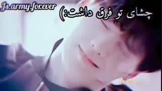 ولی برام چشمای تو فرق داشت :)