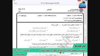 ویدیو حل تشریحی سوالات امتحان  حقوق تجارت2 شرکت ها پیام نور