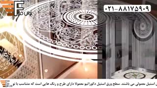 معرفی ورق استیل دکوراتیو