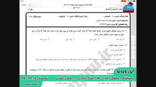 ویدیو حل تشریحی سوالات امتحان درس حقوق تجارت 3 اسناد تجاری پیام نور