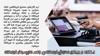 نرم افزار صندوق فروشگاهی چه کاربردهایی دارد؟