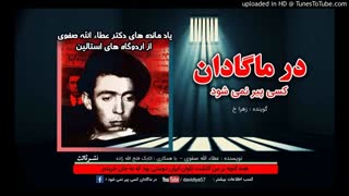 کتاب صوتی در ماگادان کسی پیر نمی شود. قسمت سوم