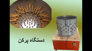 دستگاه پرکن مرغ و طیور