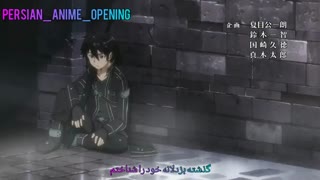 اوپنینگ اول فصل اول انیمه هنر شمشیرزنی آنلاین ( Sword Art Online ) با زیرنویس فارسی
