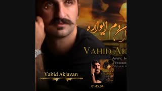 کوردکلوپ وحیداکجوان دم ایواره