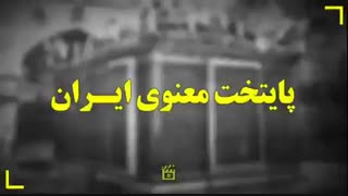 پایتخت معنوی ایران