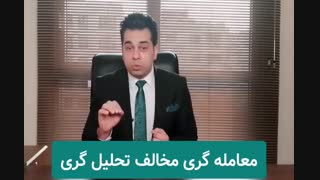 معامله گری مخالف تحلیل گری