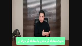 تفاوت معامله گر مبتدی با معامله گر حرفه ای چیست؟