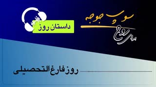 #داستان_روز "روز فارغ التحصیلی"