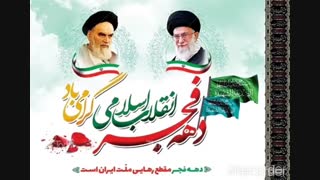 کلیپ دهه فجر انقلاب اسلامی ایران ساخت کانال