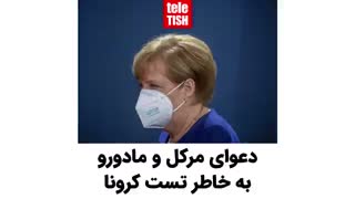دعوای مرکل و مادورو به خاطر تست کرونا