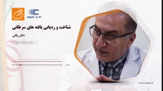 همکاری کروز در ردیابی و تشخیص سلول های سرطانی
