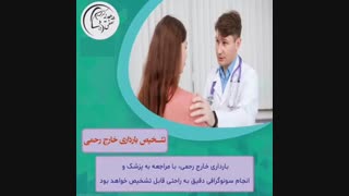 حاملگی خارج از رحمی چگونه اتفاق می افتد؟؟