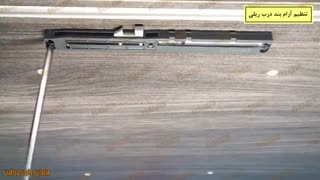 آرام بند و ضربه گیر درب ریلی طریقه نصب و تنظیم
