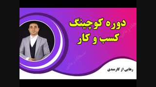 بیزینس کوچینگ با متد NLP