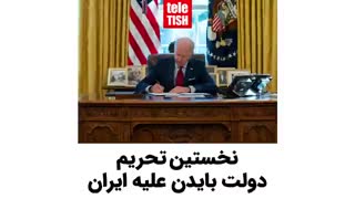 نخستین تحریم دولت بایدن علیه ایران