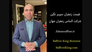 قیمت خرید هر کیلو زعفران در اروپا