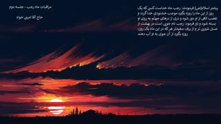 مراقبات ماه رجب - جلسه دوم ( سخنرانی حاج آقا امینی خواه )