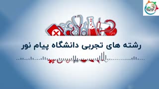 رشته های تجربی دانشگاه پیام نور