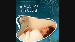 توضیحات دکتر لیلا جعفری در مورد لکه بینی های اول بارداری