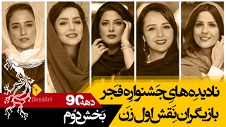 نادیده های جشنواره فیلم فجر: بهترین بازیگران زن (بخش دوم)