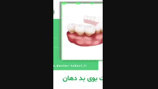 صحبت های دکتر امیر طاهری درباره بوی بد دهان
