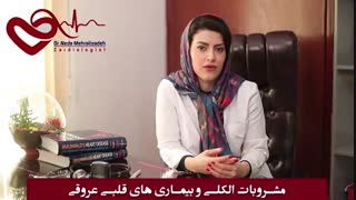 تاثیر مشروبات الکلی بر سلامتی قلبتان را می دانید؟