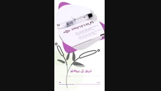 تزریق ژل پروفایلو