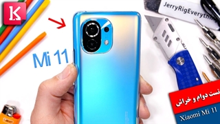 تست دوام، خراش، آتش و خمیدگی Xiaomi Mi 11