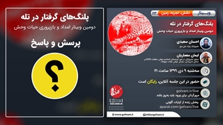 پرسش و پاسخ در وبینار پلنگ‌های گرفتار در تله