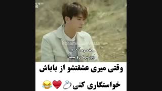 وقتی که میری عشقتو از باباش خواستگاری کنی