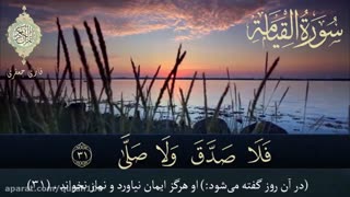 سوره قیامه ، قاری جعفری